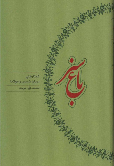 باغ سبز